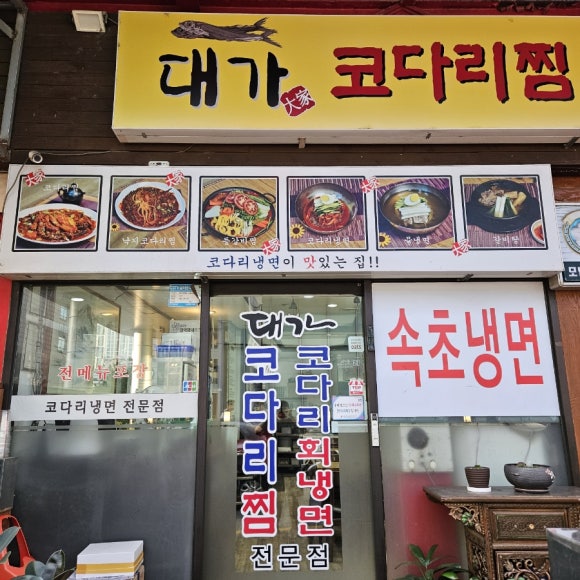대가코다리찜 이미지