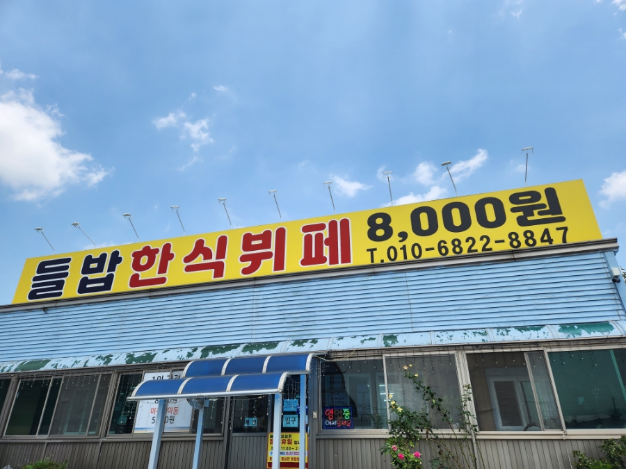 들밥한식뷔페 이미지