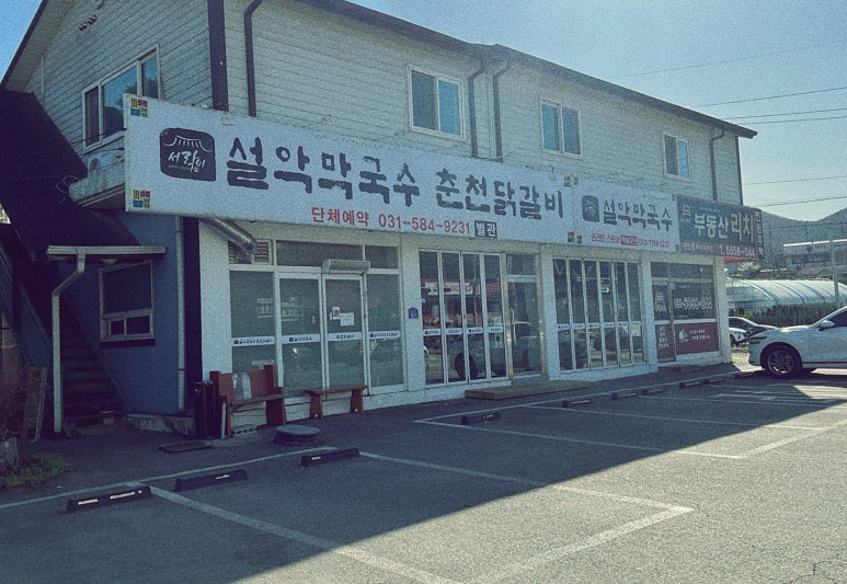 설악유명막국수 이미지