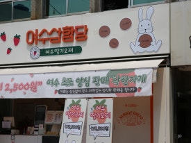 여수딸기모찌 삼합당 이미지