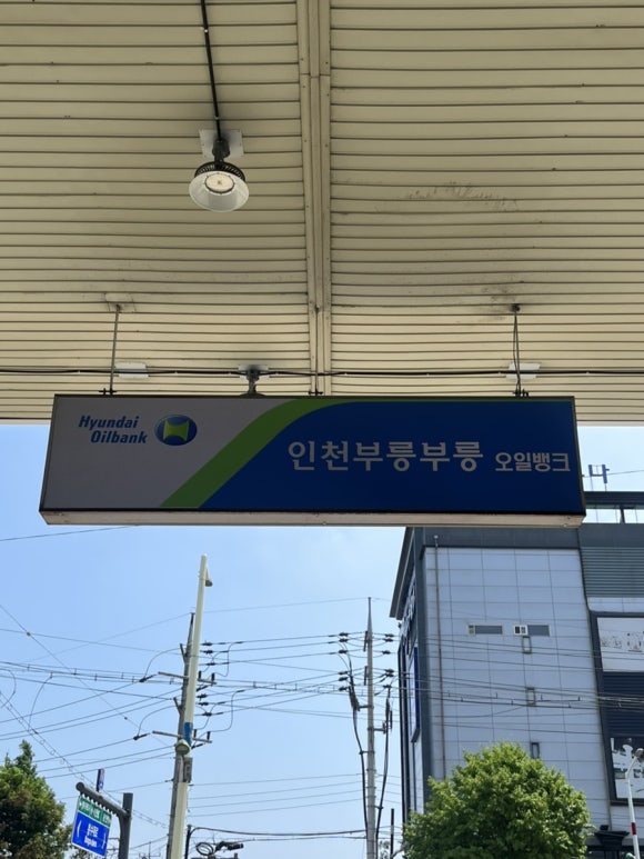 인천부릉부릉주유소 이미지