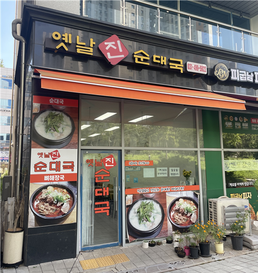 옛날진순대국 이미지