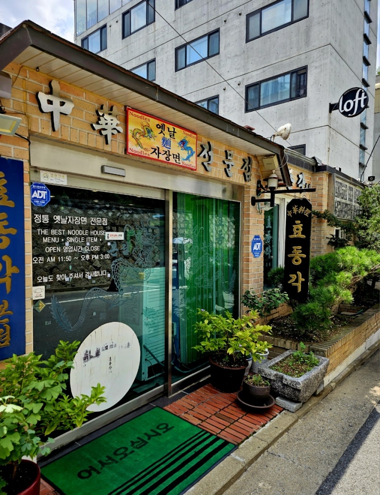 효동각반점 이미지
