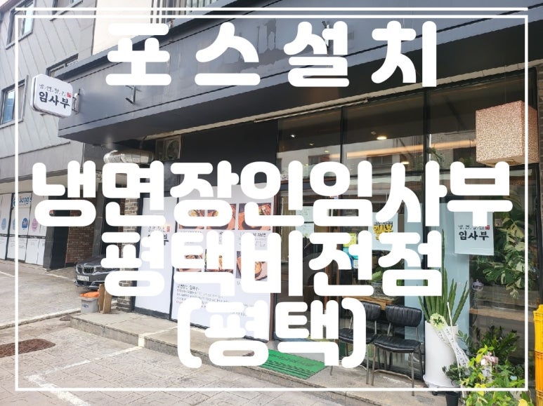 냉면장인임사부평택비전점 이미지