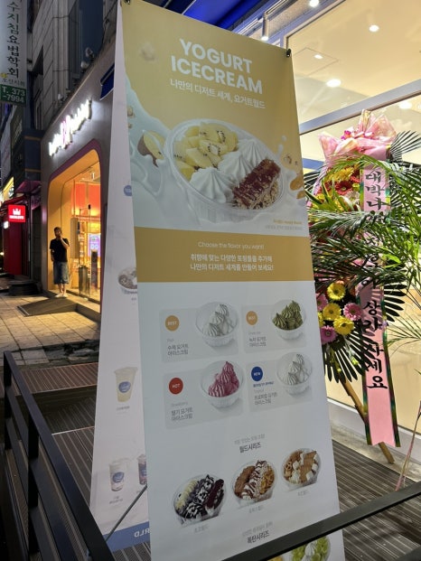 요거트월드오산 이미지