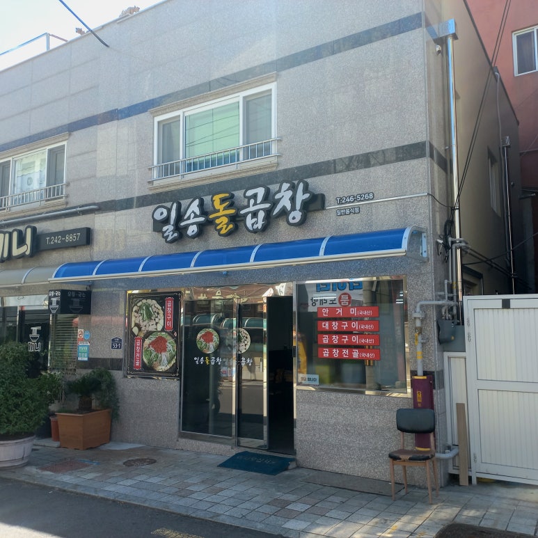 일송돌곱창 이미지