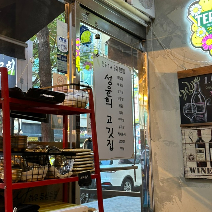 성윤희고깃집 이미지