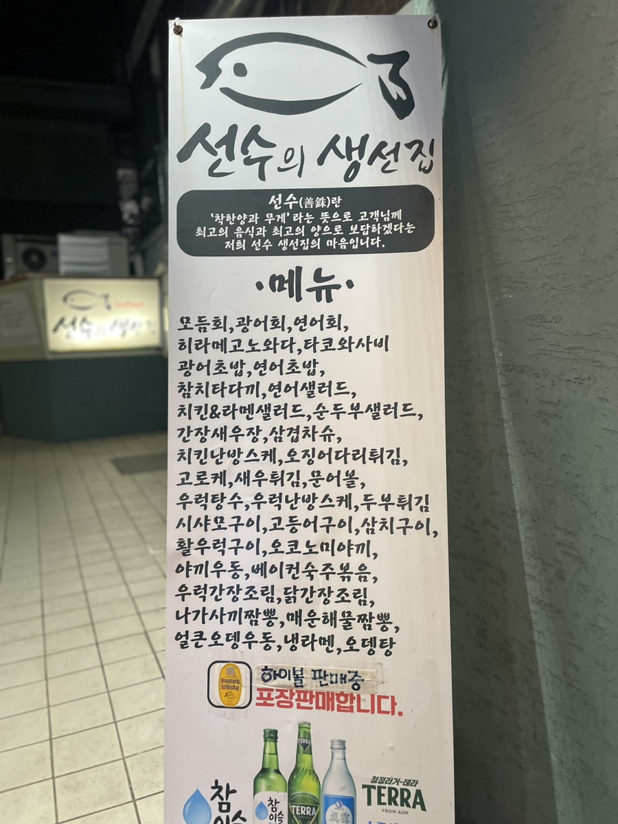 선수의생선집 이미지