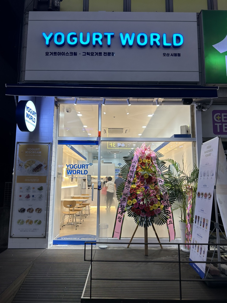 요거트월드오산 이미지