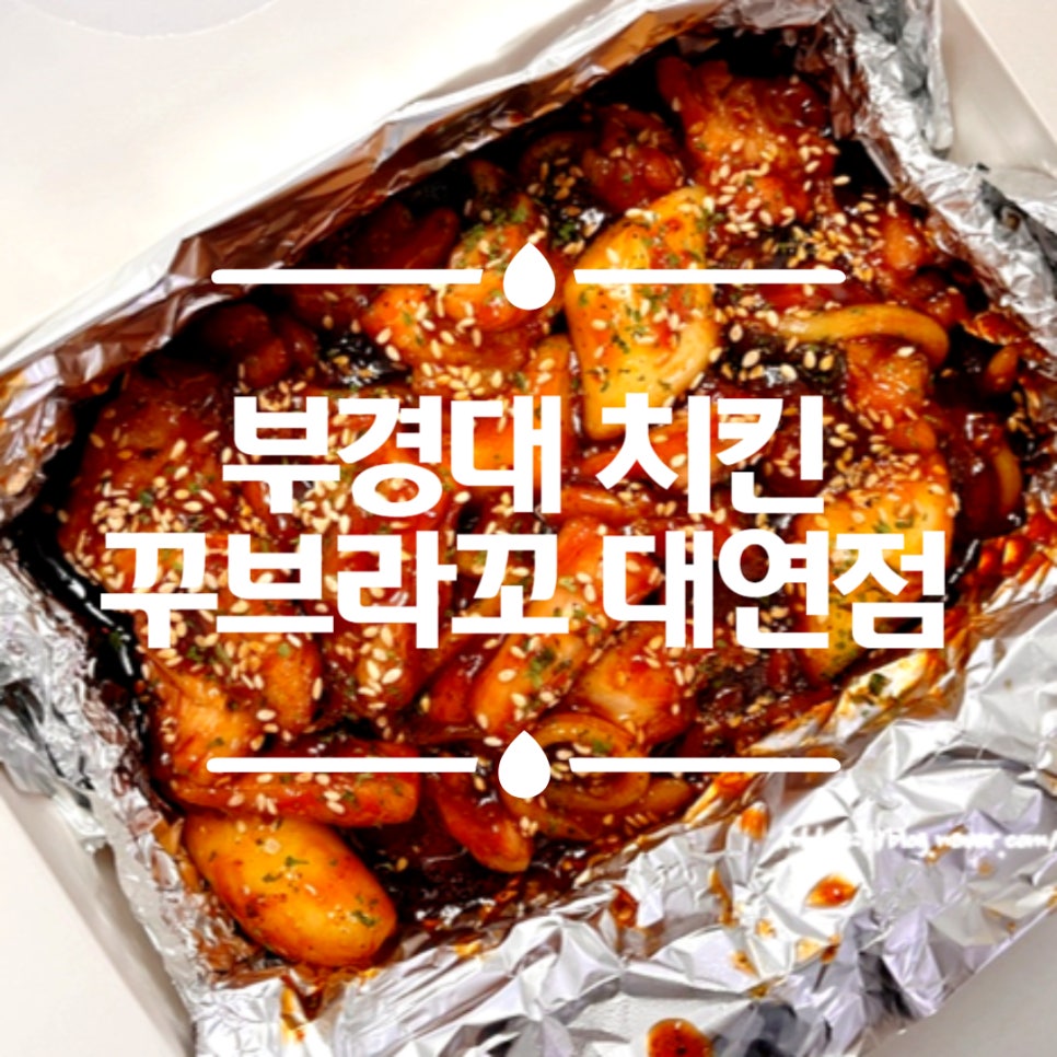 꾸브라꼬숯불두마리치킨 대연점 이미지