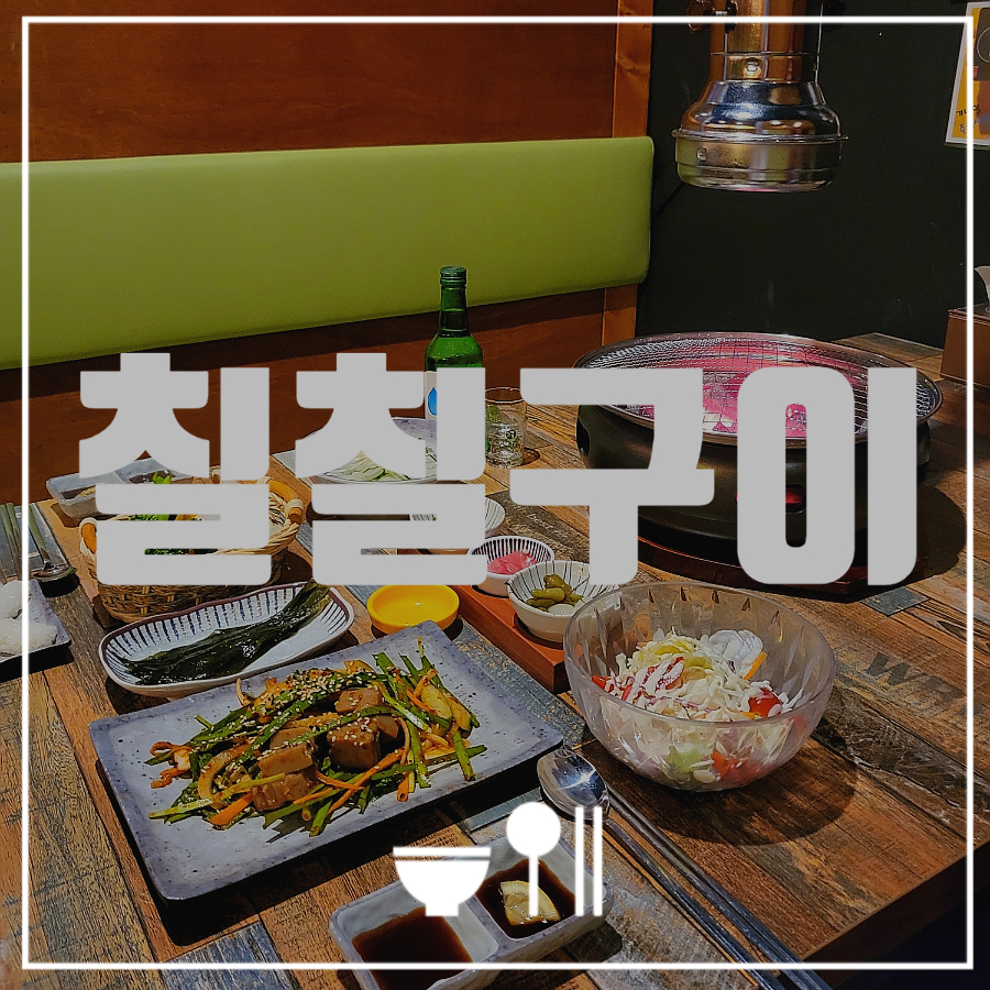 칠칠구이 이미지