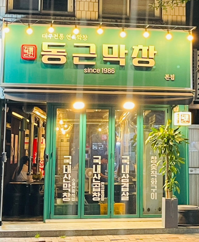 동근막창 이미지