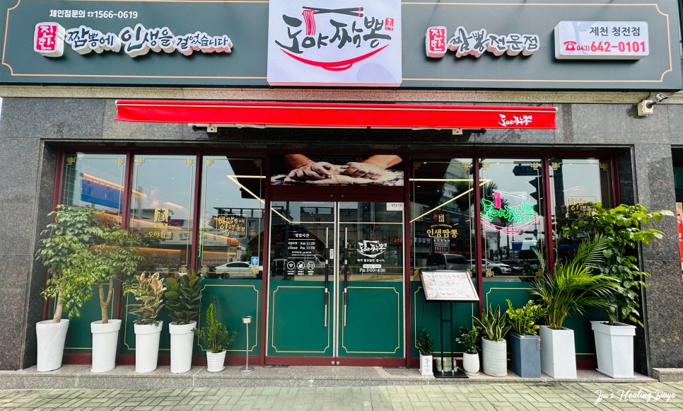 도야짬뽕제천청전점 이미지
