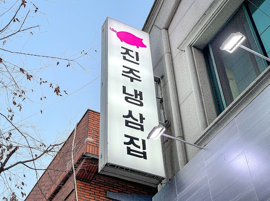 진주냉삼집 이미지