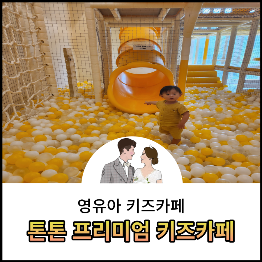 톤톤프리미엄키즈카페 이미지