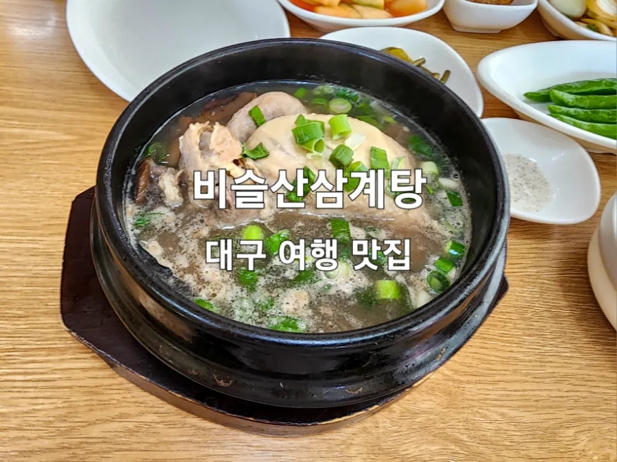 비슬산삼계탕 이미지