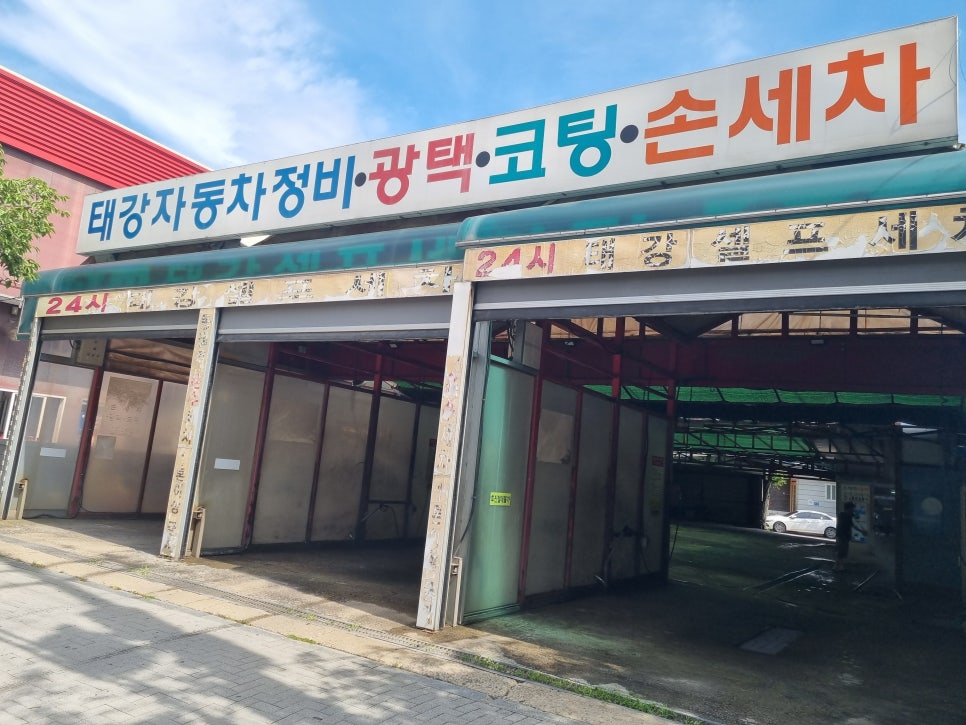 태강셀프세차장 이미지