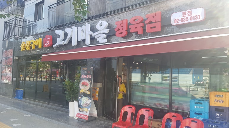 숯불구이 고기마을 정육점 사진 8