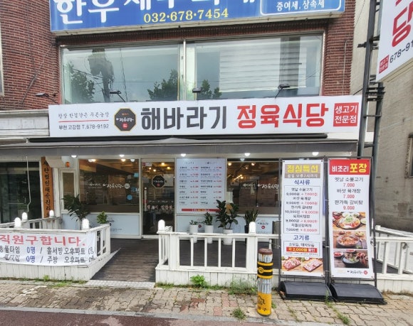 해바라기정육식당부천고강점 이미지