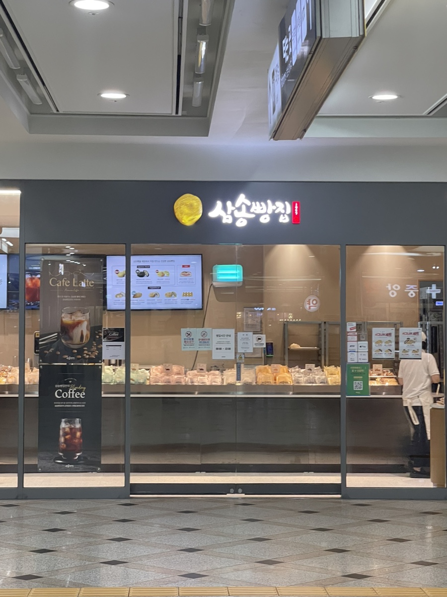 삼송빵집영등포역사점 이미지