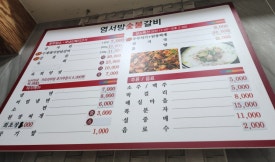 염서방숯불갈비 이미지