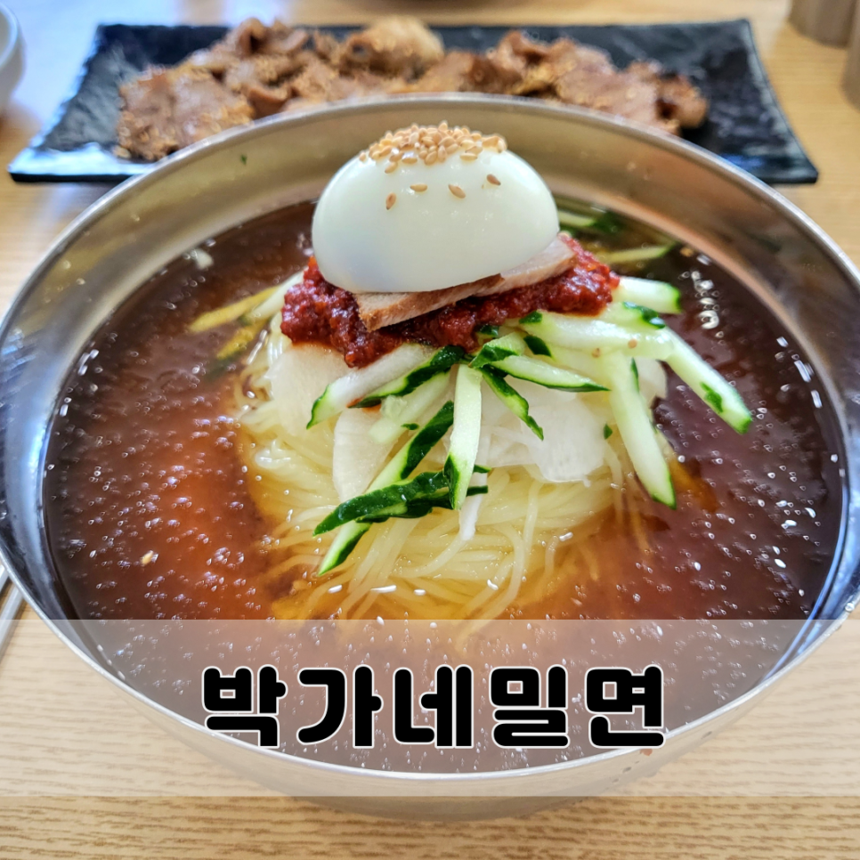 박가네밀면 이미지
