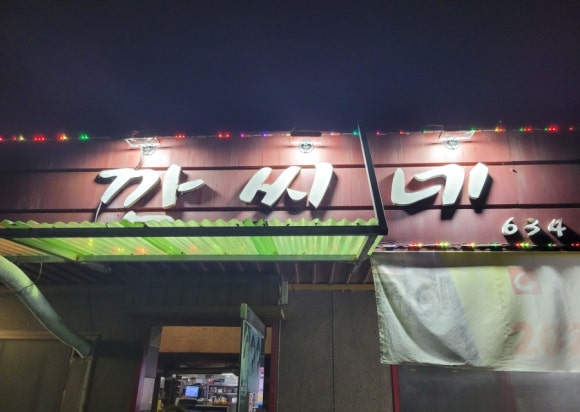 깜씨네연탄구이 이미지