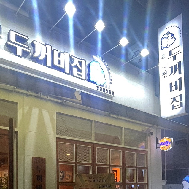 풍덕천 두꺼비 집 이미지