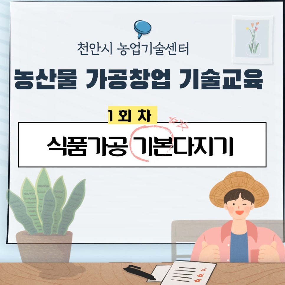 천안시농산물가공지원사업장 이미지