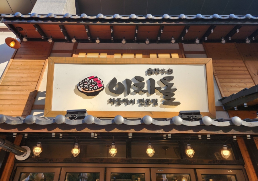 이차돌의왕내손점 이미지