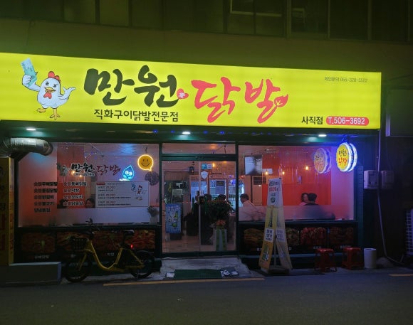 만원애닭발 이미지