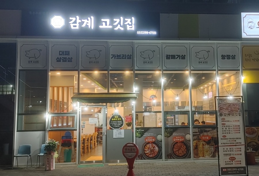 감계 고깃집 이미지