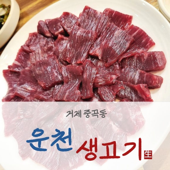 운천생고기육회 이미지