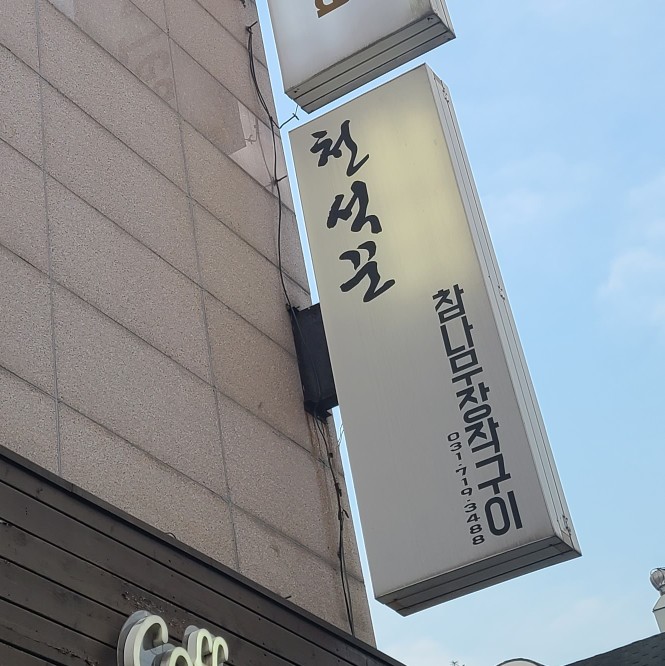 참나무장작구이 이미지