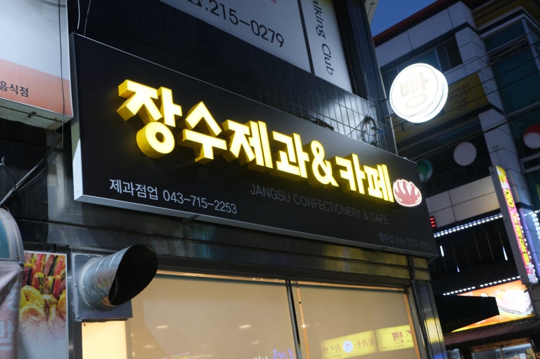 장수제과&카페 이미지