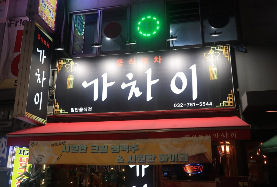 중식포차 가차이 이미지