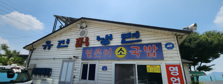 유진칡냉면 이미지