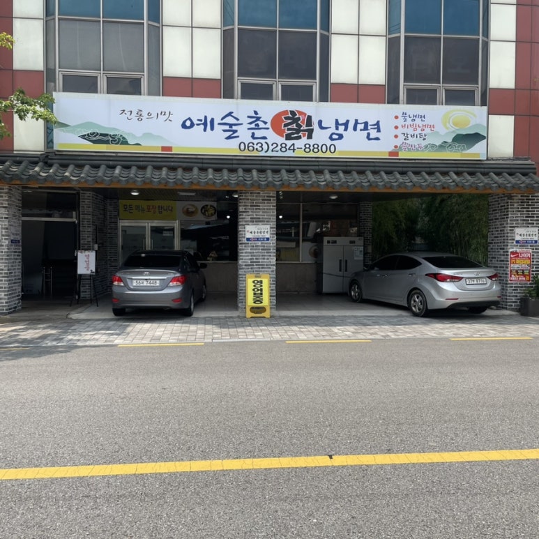 예술촌칡냉면 이미지