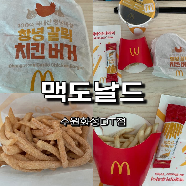 맥도날드수원화성DT 이미지