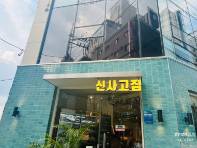 신사고집 이미지