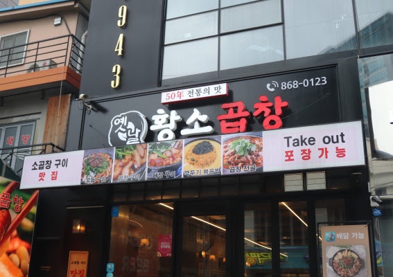 옛날황소곱창 이미지