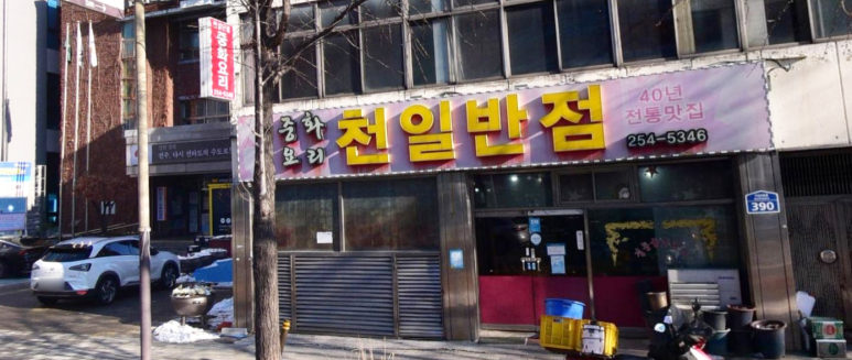천일반점 이미지