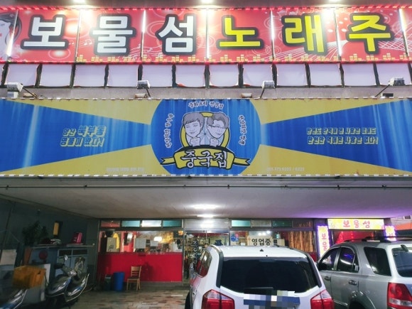 보물섬노래주점 이미지