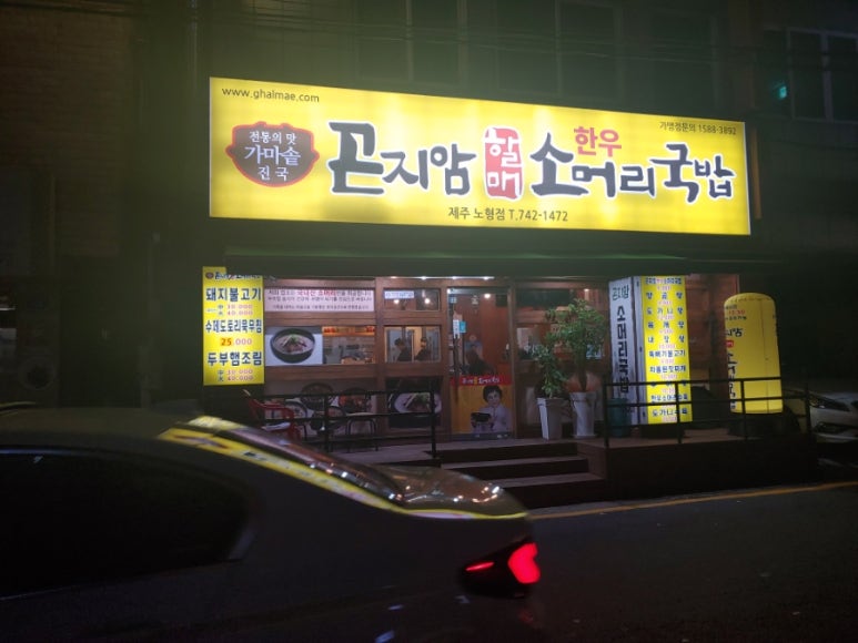 곤지암할매소머리국밥 이미지