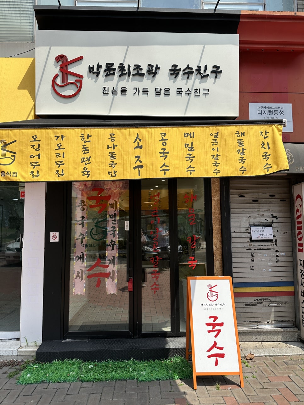 박문최조곽 국수친구 이미지