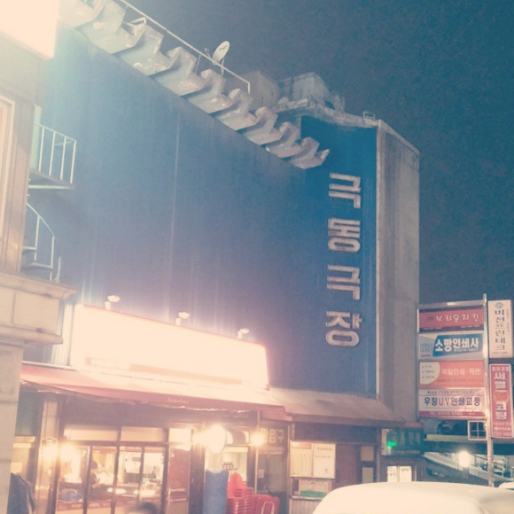 극동극장 이미지