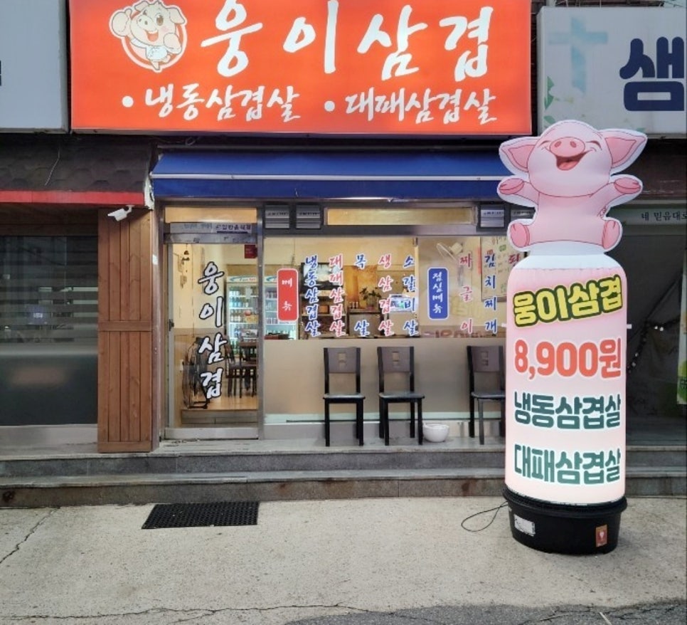 웅이삼겹 이미지