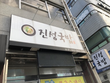 진성국밥 이미지