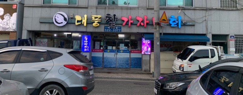 대풍참가자미회 이미지