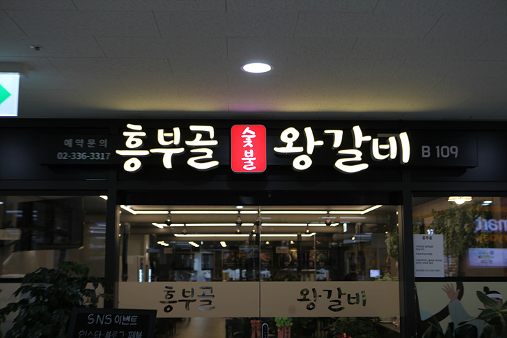 흥부골왕갈비 이미지